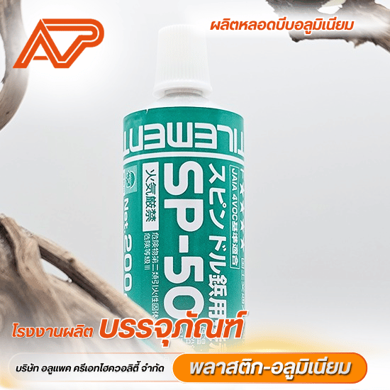 รับผลิตหลอดบีบนิ่มอลูมิเนียม พิมพ์สี OEM